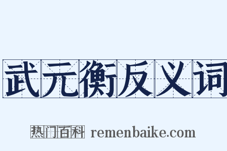 武元衡反义词是什么意思的图片